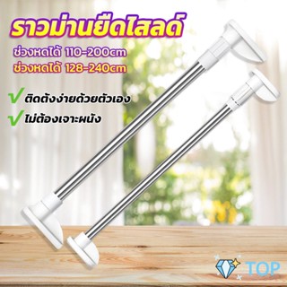 ราวม่านยืดไสลด์ ราวตากผ้า ปรับขนาดได้ตามต้องการ ราวตากผ้า Multipurpose telescopic pole