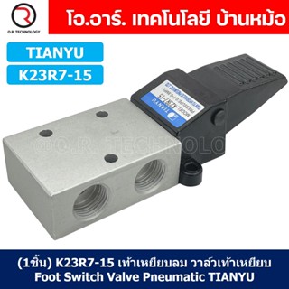 (1ชิ้น) K23R7-15 เท้าเหยียบลม วาล์วเท้าเหยียบ สวิทซ์เท้าเหยียบลม Air Foot Switch Valve Pneumatic TIANYU