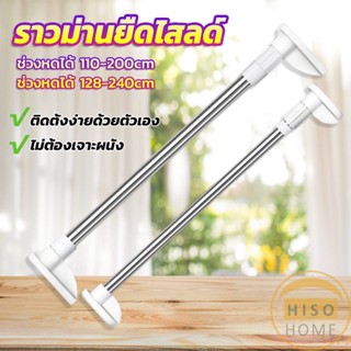 Hiso ราวม่านยืดไสลด์ ราวตากผ้า ปรับขนาดได้ตามต้องการ  Multipurpose telescopic pole