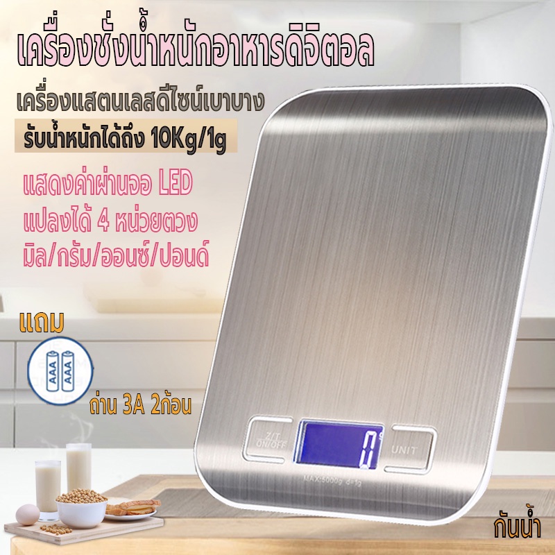 เครื่องชั่งน้ำหนักดิจิตอล ชั่งอาหาร มี4หน่วยตวง จิวเวลรี่ กาแฟ หน้าจอLED ใช้ในครัว รับน้ำหนักได้ 10kg/1g แถมถ่าน กันน้ำ
