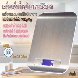 เครื่องชั่งอาหารดิจิตอล ชั่งในครัว หน้าจอLED  รับน้ำหนักได้10kg/1g กันน้ำ