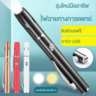 ไฟฉายทางการแพทย์ มืออาชีพ ไฟฉายทางการแพทย์ ชาร์จ USB ไฟฉายทางการแพทย์ แสงสีเหลือง แสงสีขาว แหล่งกําเนิดแสงคู่ ไฟฉายทางการแพทย์ จักษุวิทยา นักเรียน ไฟฉายปาก ปากกา ขนาดเล็ก ไฟฉาย