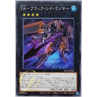 Yugioh [AC03-JP044] Full Armored Black Ray Lancer (Common)