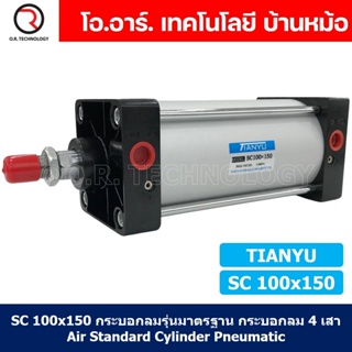 (1ชิ้น) SC 100x150 กระบอกลม รุ่นมาตรฐาน กระบอกลม 4 เสา Standard Cylinder Air Pneumatic แบบสี่เสา