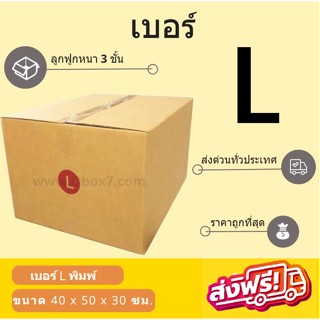 กล่องพัสดุ กล่องไปรษณีย์เบอร์ L ราคาถูกพร้อมส่ง (1 แพ๊ค 20 ใบ) ส่งฟรีทั่วประเทศ