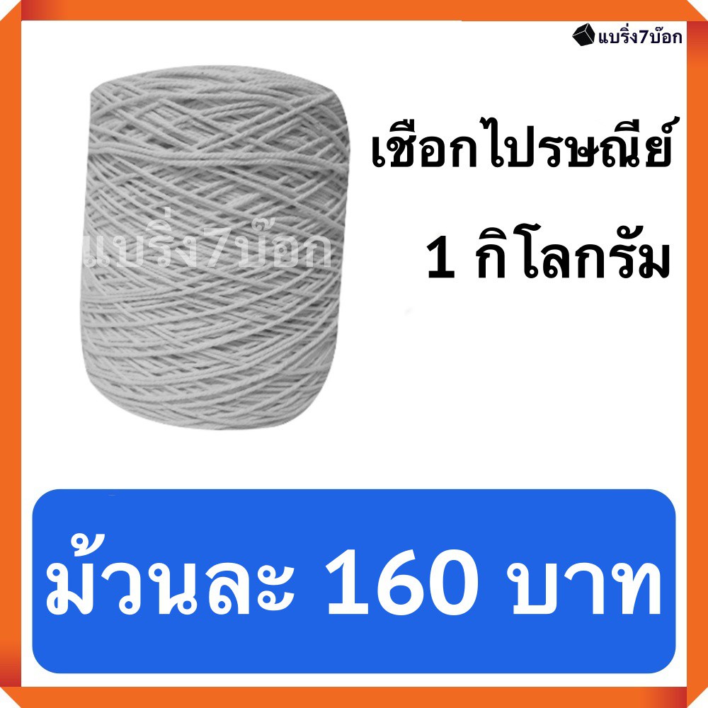 เชือกขาวรัดกล่องพัสดุ เบอร์ 30 หนัก 1 กิโลกรัม เชือกมัดกล่อง เชือกไปรษณีย์ มัดพัสดุเหนียวแน่น ราคาส่ง พร้อมส่ง Quickcool