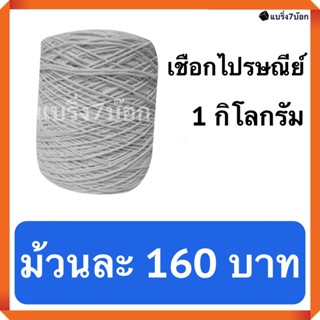 เชือกขาวรัดกล่องพัสดุ เบอร์ 30 หนัก 1 กิโลกรัม (ม้วนละ 160 บาท) ส่งฟรี