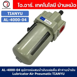 (1ชิ้น) AL-4000-04 อุปกรณ์ผสมน้ำมันหล่อลื่น ตัวผสมน้ำมัน ตัวจ่ายน้ำมันหล่อลื่น Air Lubricator Pneumatic TIANYU AL4000-04