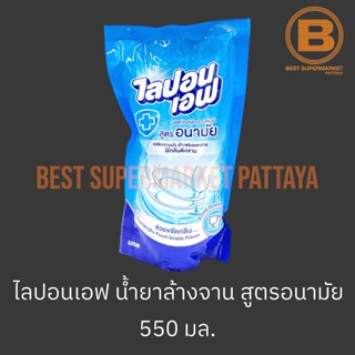 ไลปอนเอฟ น้ำยาล้างจาน สูตรอนามัย ถุงเติม 550 มล. Lipon F Dish Soap Refill 550 ml.