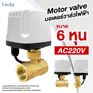 Motor Valve มอเตอร์วาล์วไฟฟ้า AC220V ขนาด 6 หุน DN-20