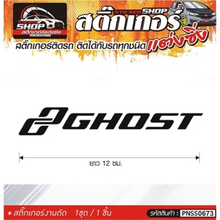 GHOST สติ๊กเกอร์ติดรถทั่วไป แต่งซิ่ง ติดกับรถได้ทุกชนิด ทุกสีรถ ขนาดความสูง 12 ซม. สีดำ, ขาว, เทา, แดง 1ชุด มี1ชิ้น