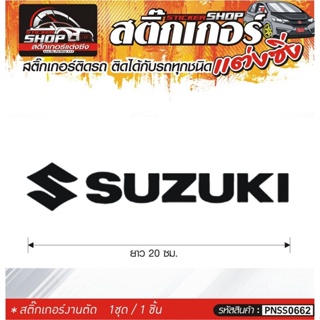 SUZUKI สติ๊กเกอร์ติดรถทั่วไป แต่งซิ่ง ติดกับรถได้ทุกชนิด ทุกสีรถ ขนาดความสูง 20 ซม. สีดำ, ขาว, เทา, แดง 1ชุด มี1ชิ้น