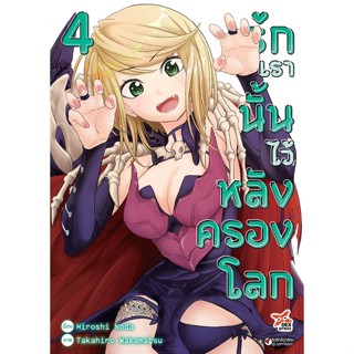 Bundanjai (หนังสือ) การ์ตูน รักเรานั้นไว้หลังครองโลก เล่ม 4