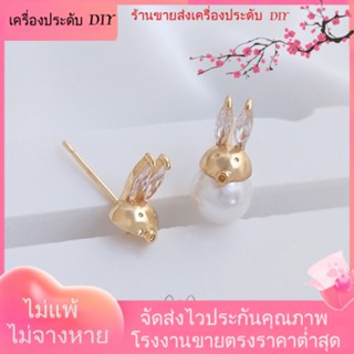 💖เครื่องประดับ DIY ขายส่ง💖ต่างหูเข็มเงิน S925 ชุบทอง 14K ประดับเพทาย รูปกระต่ายน่ารัก DIY[ตุ้มหู/กิ๊บติดหู/ที่เกี่ยวหู/ต่างหูหนีบ/เอียร์ดรอป]