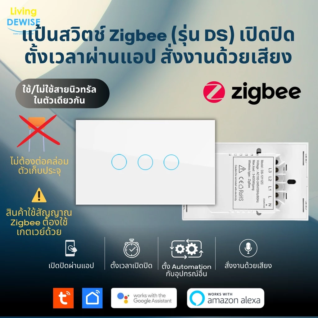 Tuya แป้นสวิตช์ Zigbee (DS) เปิดปิด ตั้งเวลาผ่านแอป ไม่ต่อ N และ C สั่งด้วยเสียง Google Home/Alexa