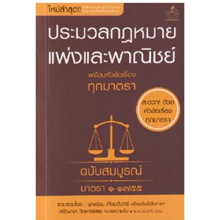 B2S หนังสือ ประมวลกฎหมายแพ่งและพาณิชย์ พร้อมหัวข้อเรื่องทุกมาตรา