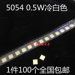 [จํานวนมาก ราคาเยี่ยม] แผ่นไดโอดหลอดไฟ LED LMD 5054 0.5W 5054 100 ชิ้น