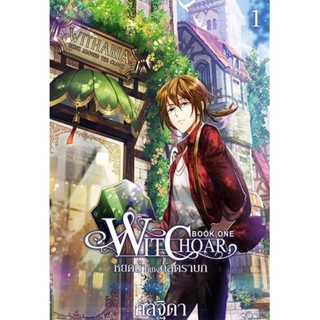 B2S หนังสือ Witchoar Book One : หยดน้ำแห่งกัลดราบก เล่ม 1 (ปกอ่อน)