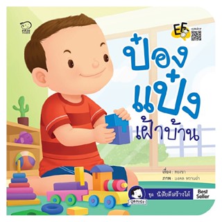 B2S หนังสือนิทานคำกลอน ป๋องแป๋งเฝ้าบ้าน