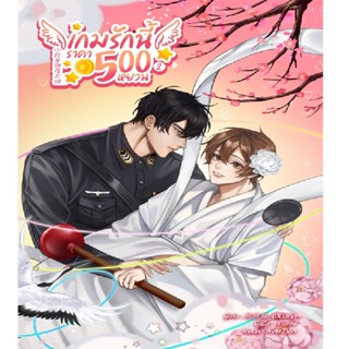 B2S หนังสือนิยาย เกมรักนี้ราคา 500 หยวน เล่ม 2 (ปกอ่อน)