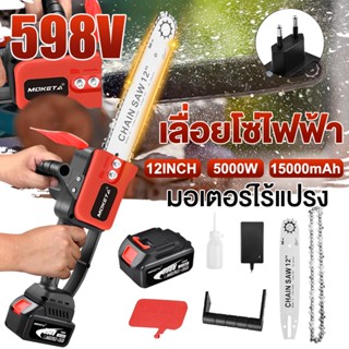 เลื่อยแบตเตอรี่ 12 นิ้ว ไฟฟ้า พลังงานดีเซล 5000w ลูกยางจาน 15000mah 598v ไร้สาย ไร้แปรง สวมหมวกหู หยุดชะงักได้ เลื่อยไม้