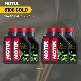 น้ำมันเครื่อง Motul 3100 15W-50 ขนาด 1 ลิตร 6ขวด