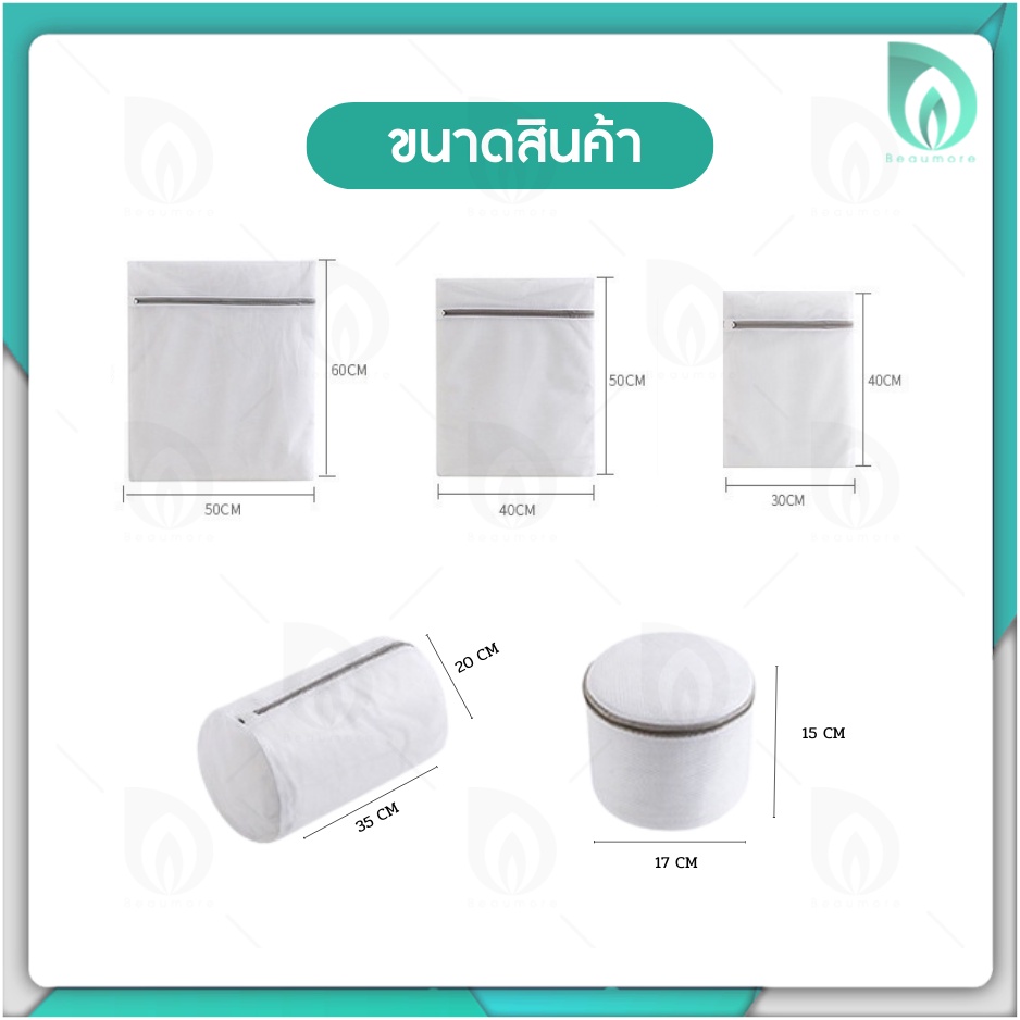 💜พร้อมส่งจากไทย💜 BEAUMORE ถุงซักผ้า ถุงซักผ้าถนอมผ้า วัสดุหนา ขนาดใหญ่ เหมาะกับ เสื้อผ้า แจ็คเก็ต ถุงเท้า ชุดชั้นใน รูปที่ 7