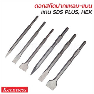 Keenness ดอกสกัดแหลม และแบน แกน SDS Plus, HEX ดอกสกัดโรตารี่ สำหรับงานสกัดทำลายคอนกรีต ผลิตจากเหล็กกล้าแข็งแรงทนทาน