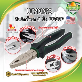 WYNNS คีมปากจิ้งจก 8 นิ้ว W208P เกรด USA. คีมปากสั้น คีมตัดตะปู คีมตัดสายไฟ คีมไขน็อต (SK)