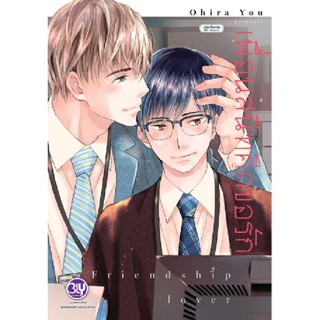 B2S หนังสือ เพื่อนสนิทคิดขอรัก Friendship lover Mg (ปกอ่อน)