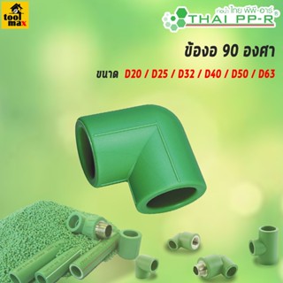 THAI PPR ข้องอ 90 องศา ขนาด D20/D25/D32/D40/D50/D63