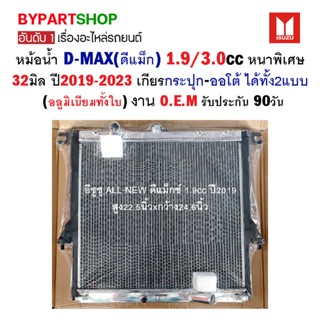 หม้อน้ำ ISUZU D-MAX(ดีแม็ก) 1.9/3.0cc หนาพิเศษ 32มิล ปี2020-2023 เกียรกระปุก-ออโต้ (อลูมิเนียมทั้งใบ) O.E.M รับประกัน...