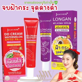 แท้แน่นอน🔥 จุฬาเฮิร์บ ดีดี ครีม กันแดด แตงโม เซรั่ม ลำไย ทาฝ้า JULA HERB DD Cream Watermelon SPF50 PA+++ Longan Melasma