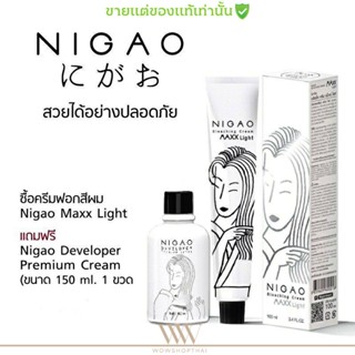 [กล่องขาว] ครีมฟอกสีผม เปลี่ยนสีผม ย้อมผม NIGAO Bleaching Cream นิกาโอะ บลีชชิ่ง ครีม แม็กซ์ ไลท์  รับประกันของแท้100