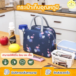 KUDSUN  กระเป๋าเก็บความเย็น กระเป๋าเก็บอุณภูมิ สำหรับใส่อาหาร กล่องข้าว พกพาง่าย ด้านในบุฟรอยด์ รักษาอุณหภูมิได้ดี