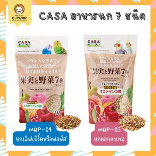 CASA Marukan อาหารนก 7 ชนิด อาหารเลิฟเบิร์ด ฟอพัส คอกคาเทล ขนาด 1 กิโลกรัม