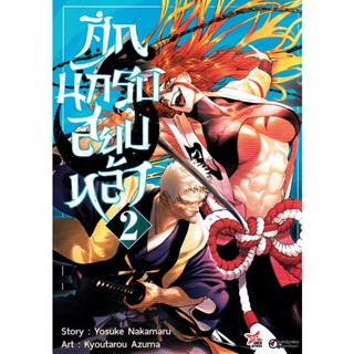 Se-ed (ซีเอ็ด) : หนังสือ การ์ตูน ศึกนักรบสยบหล้า เล่ม 2