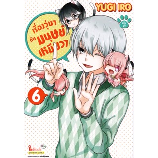 Se-ed (ซีเอ็ด) : หนังสือ การ์ตูน เรื่องวุ่น ๆ กับมนุษย์เหมียว ๆ เล่ม 6