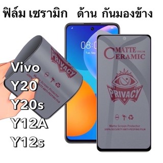 O ฟิล์มเซรามิก ด้าน กันมองข้าง Vivo Y20 Y20s Y12s Y12A Ceramics กันเสือก นิรภัย กันแตก เต็มจอ ทัชลื่น