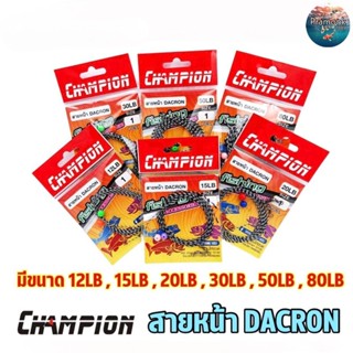 CHAMPION สายหน้า Dacron ++(แถม ลูกปัด ลูกหมุน) ความยาว 1.8 เมตร ใช้งานได้เลย สายpe สายพีอี