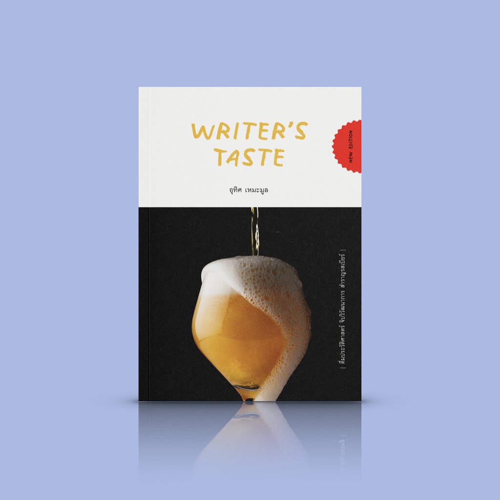 หนังสือ Writer’s Taste: ดื่มประวัติศาสตร์ จิบวิวัฒนาการ สำราญรสเบียร์