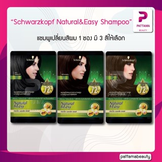 (1ซอง) Schwarzkopf Natural&amp;Easy Hair Color Shampoo ชวาร์สคอฟ เนเชอรัล&amp;อีซี่ แฮร์ คัลเลอร์ แชมพู แชมพูเปลี่ยนสีผม 1 ซอง