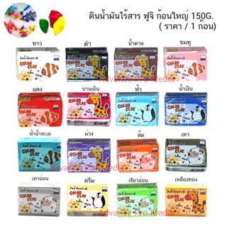 ดินน้ำมันไร้สาร FUJI ฟูจิ ก้อนใหญ่ 150G. ( ราคา / 1 ก้อน)