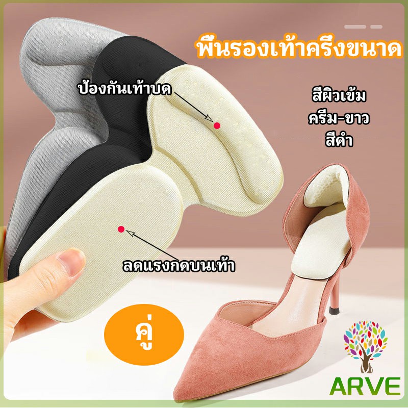 ARVE 2 in 1 แผ่นรองพื้นเท้า แผ่นกันกัด แผ่นเสริมส้น แบบครึ่งเท้า shoe soles