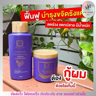 ทรีทเม้นท์ แชมพู LAE SA LUAY หมักผม เคราติน สูตรฟื้นฟูผมเสีย แลสลวย