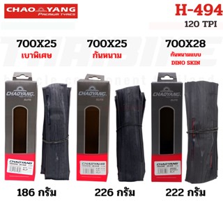 ยางนอกจักรยานเสือหมอบ Chaoyang Elite H-494 700x25c 700X28 ตัวTop ยางใหม่