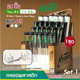 หลอดพลาสติก หลอดใส่กระดาษ ขนาด 115mm !!  บรรจุกล่อง ส่งตรงจากไทย ส่งด่วน !!