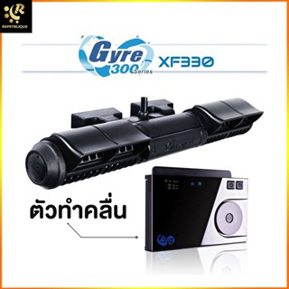 Maxspect Gyre XF-330 ตัวทำคลื่น ปั๊มทำคลื่น Wave Pump