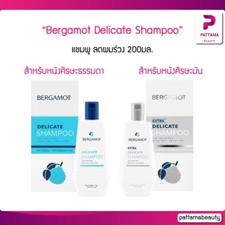 Bergamot Delicate Shampoo เดลิเคท แชมพู 200ml. ผมบาง หัวล้าน ผมร่วง