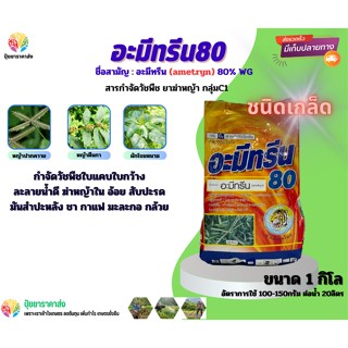 อะมีทรีน80 1กิโล ชนิดเกล็ดหรือเม็ด กำจัดวัชพืชใบกว้างใบแคบ ละลายน้ำดี ฆ่าหญ้าใน อ้อย สับปะรด มันสำปะหลัง มะละกอ กล้วย